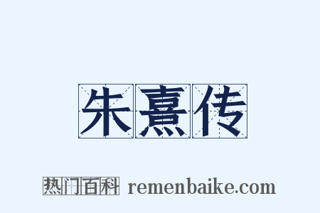 朱熹传是什么意思的图片